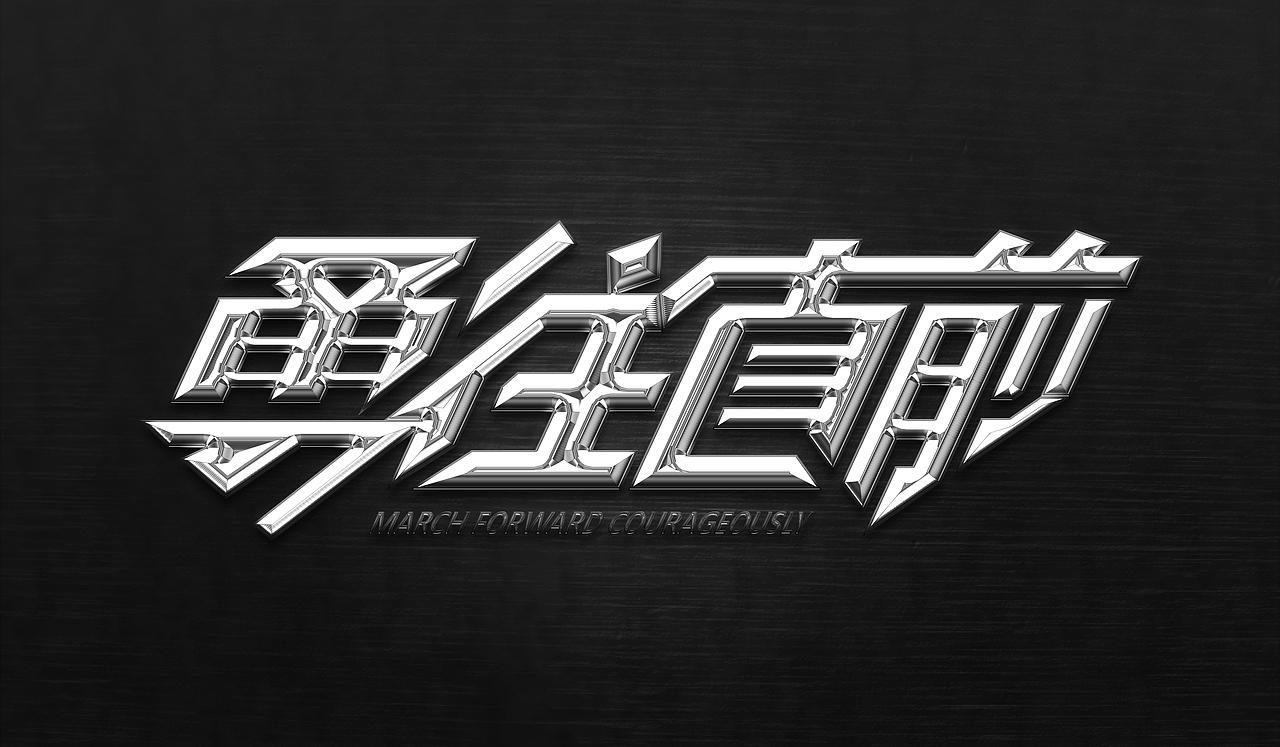 字体设计【每日一练】第二波