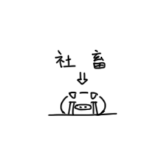 班不猪表情包（图ZMTgzNjMwNzg4） - 网络表情 - 站酷设计师我轴原创素材 - 站酷ZCOOL