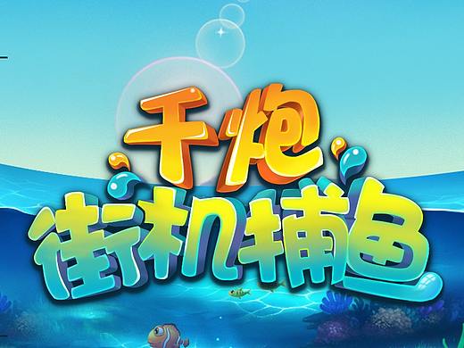 捕鱼总结