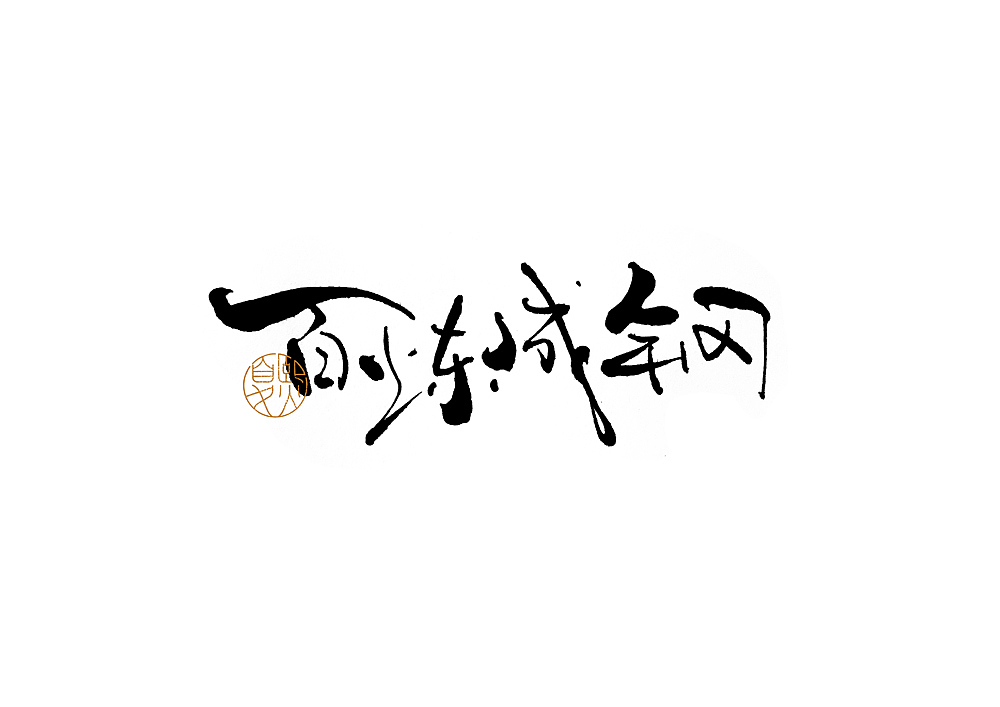 手写logo字体设计（图ZMjcxNjg5OTgw） - 字体/字形 - 站酷设计师夏熙夏原创素材 - 站酷ZCOOL