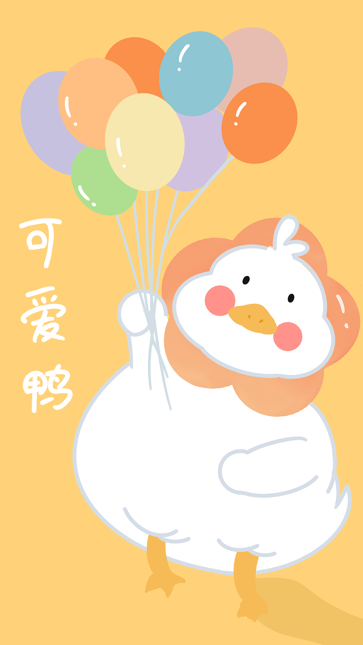 阳光可皮鸭 (100张合集)