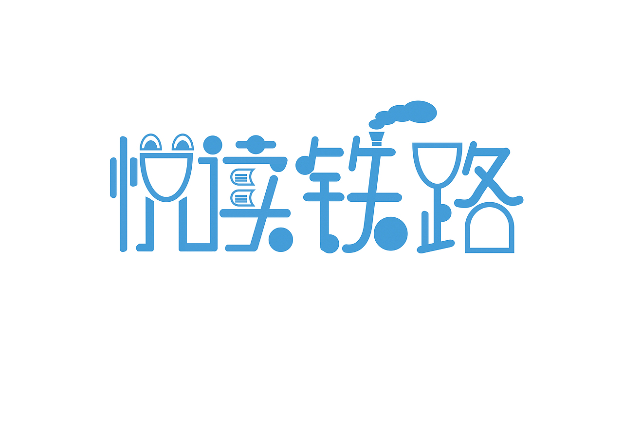 悦读铁路（图ZMjgzMjM0MDA=） - 字体/字形 - 站酷设计师yaraaaaa原创素材 - 站酷ZCOOL