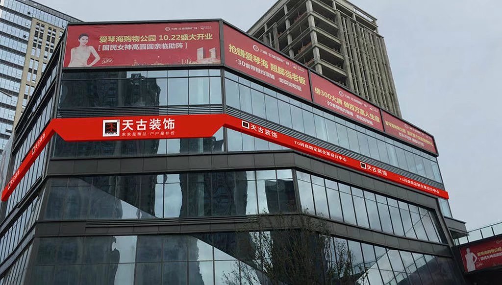 天古装饰全包整包丨渝北tg码全案定制设计中心