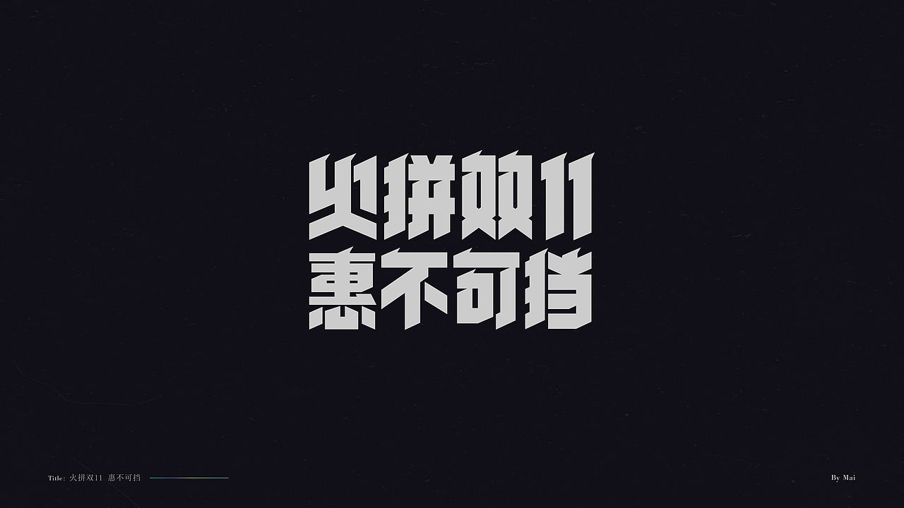 双11-免费标题字体