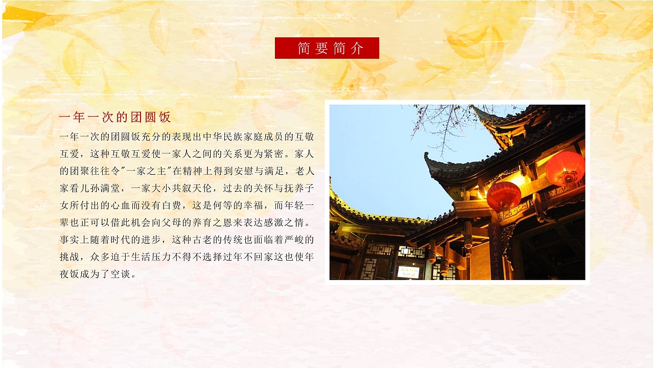 传统春节年夜饭习俗文化传承PPT模板