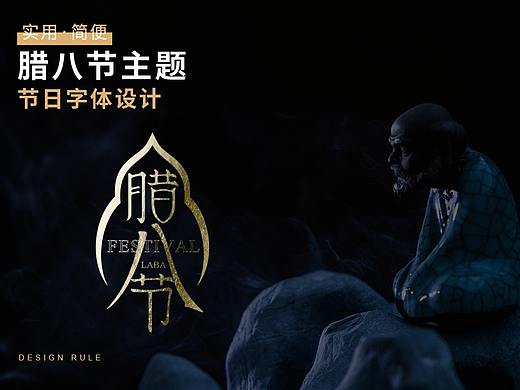 腊八节-节日字体设计
