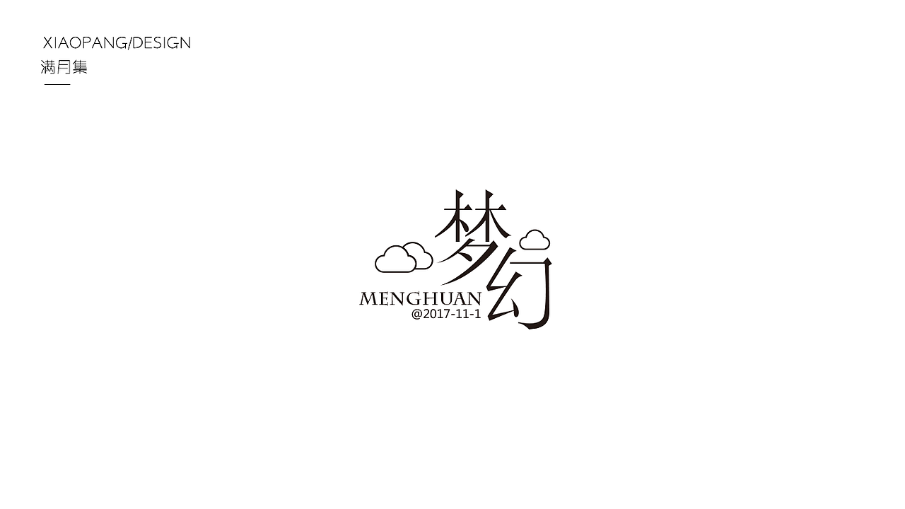 字体设计100天满月集 其一（图ZOTgyNDE0NDg=） - 字体/字形 - 站酷设计师小胖设计笔记原创素材 - 站酷ZCOOL