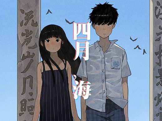 四月，海