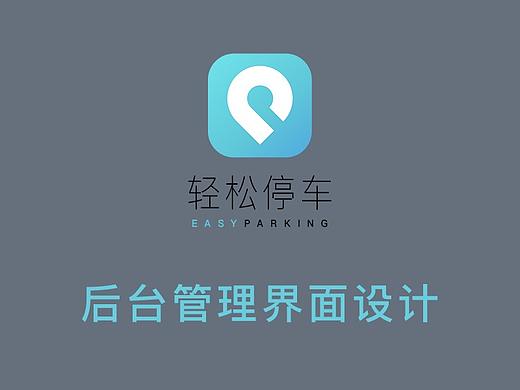 轻松停车后台管理系统界面设计