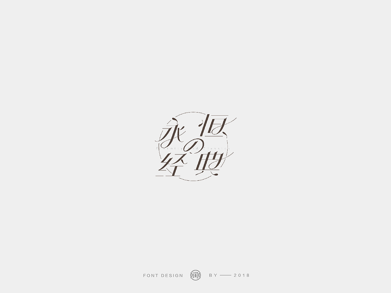 LOGO设计 品牌商标 字体设计（图ZMTY5Nzc0NTIw） - 字体/字形 - 站酷设计师润水Runshui原创素材 - 站酷ZCOOL