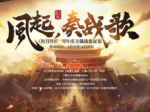 【红月传说】战歌征集页