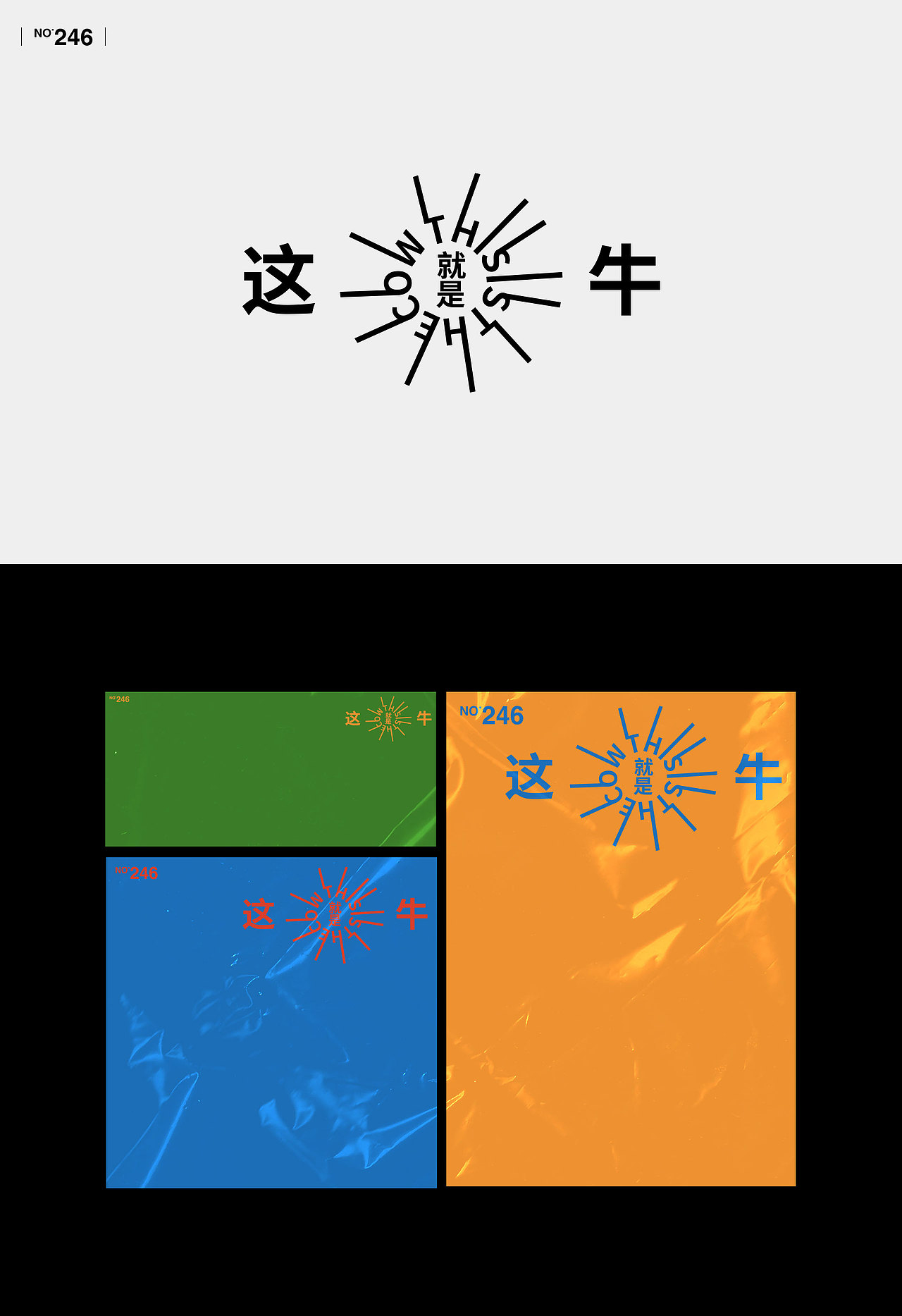【字演生肖】文字编排的可变性实验Part.5