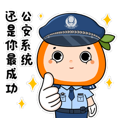 【项目】橘警官表情包上线！（图ZMjg1NzM0Nzk2） - 商业插画 - 站酷设计师阿珂miuki原创素材 - 站酷ZCOOL