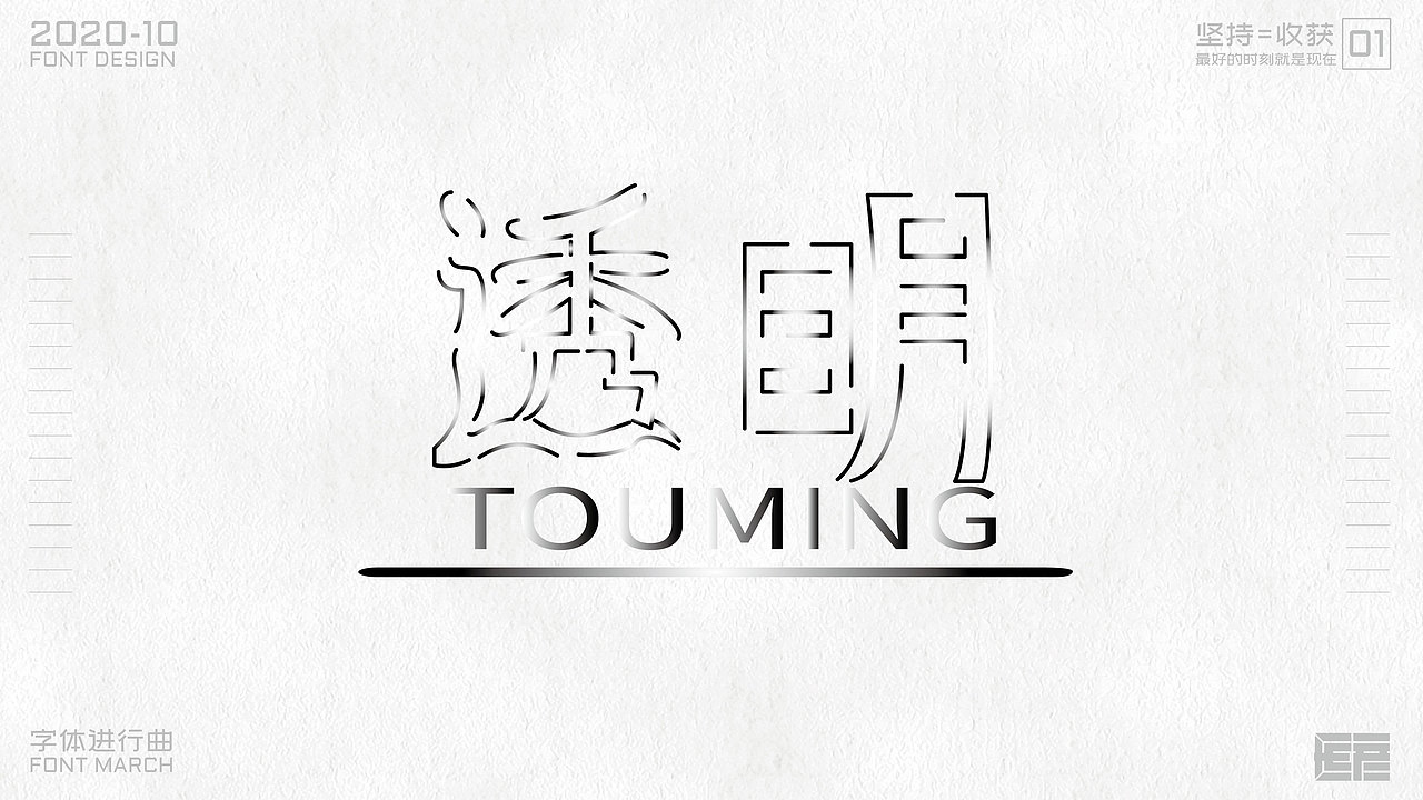 字体设计-字体进行曲01