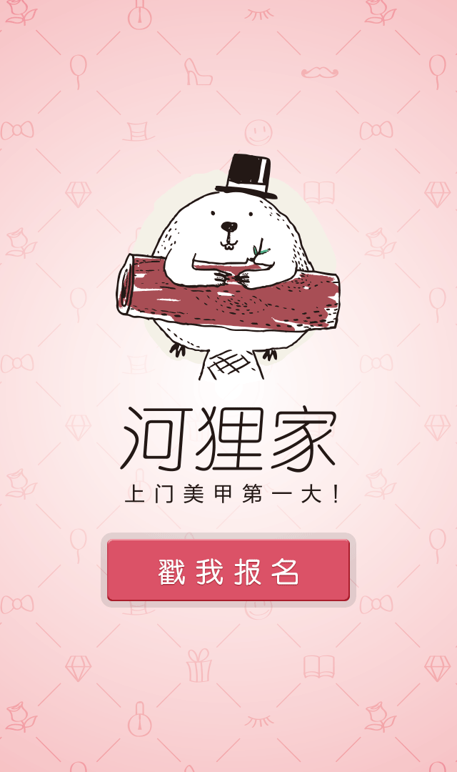 河狸家体验官手机推广h5页面 微店