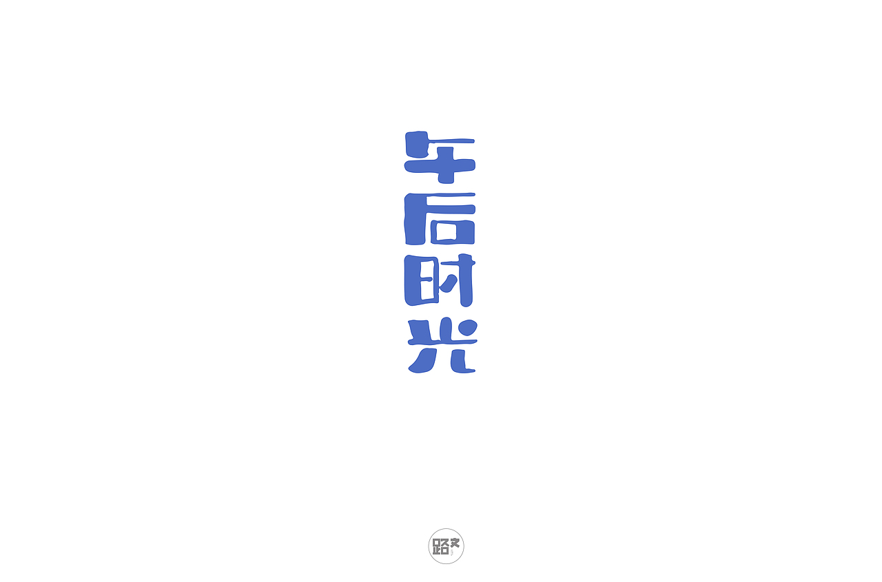 手写字体(二)
