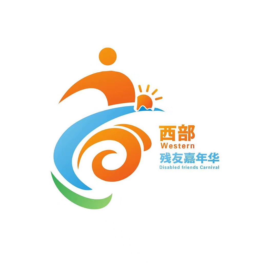 西部残友嘉年华logo