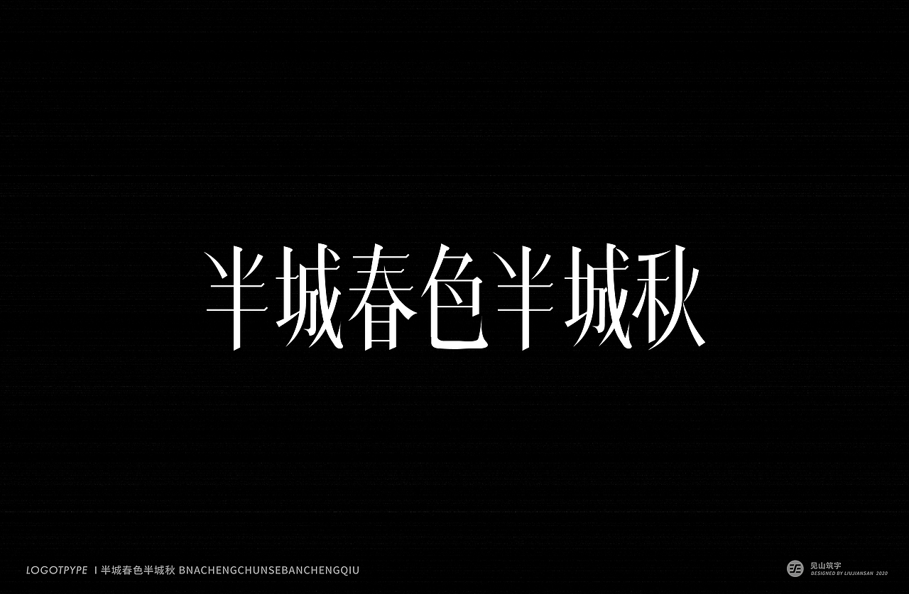 【见山筑字】字体集合六