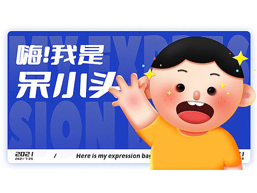 呆小头