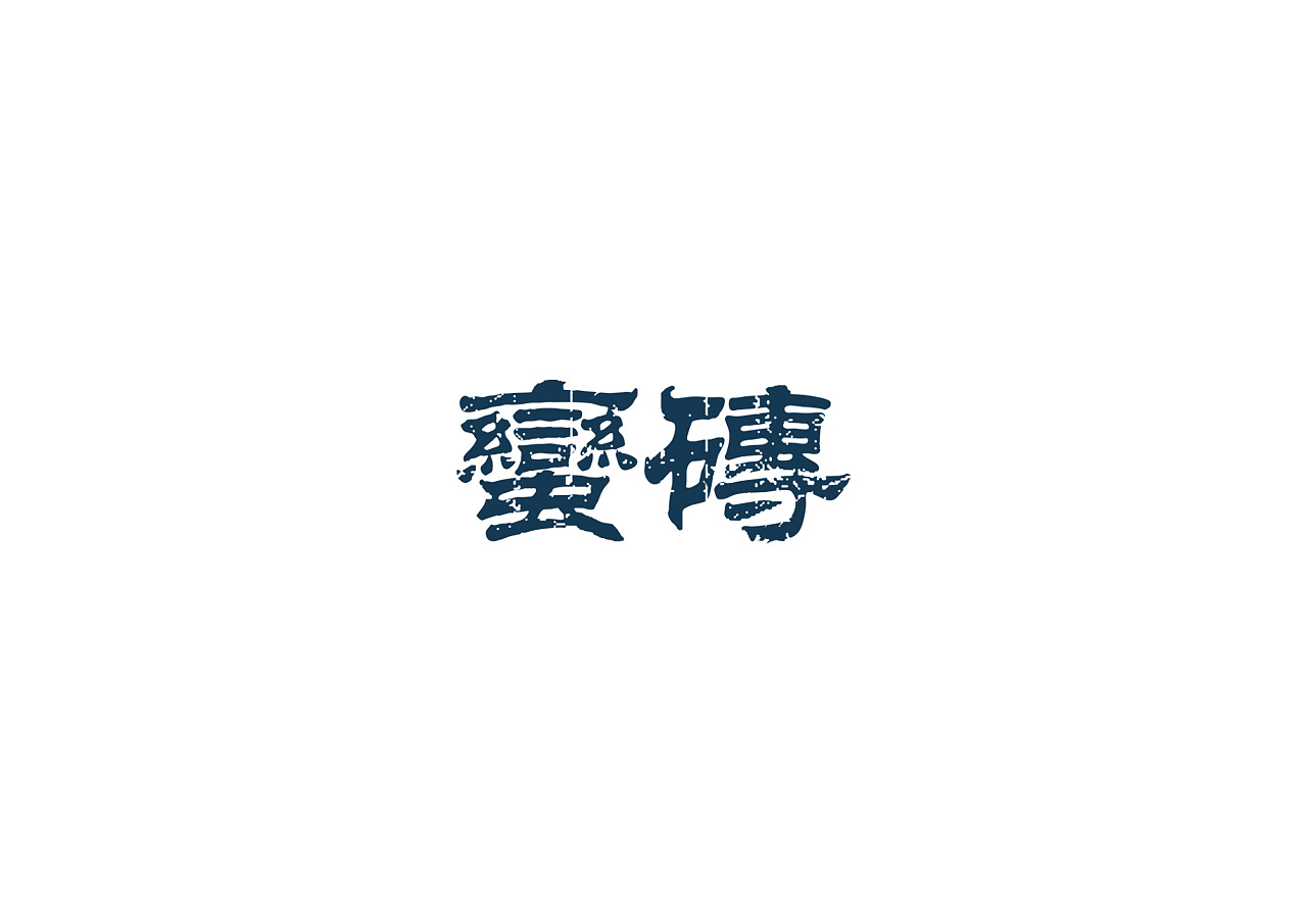 2019-2021 50款品牌字体设计(图ZMjc2OTM1Nzg0) - 字体/字形 - 站酷设计师youjiyan原创素材 - 站酷ZCOOL