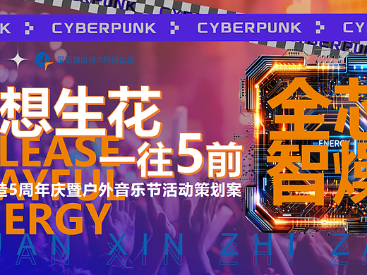 2024企业公司五周年暨户外音乐节主题活动策划案