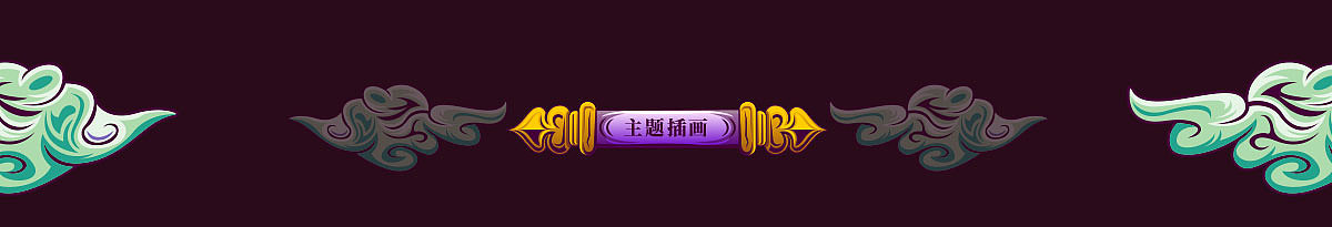 2020鼠年-鼠来寒往新浪潮