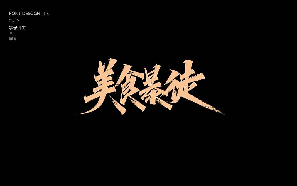 周周手写字体 非凡时代