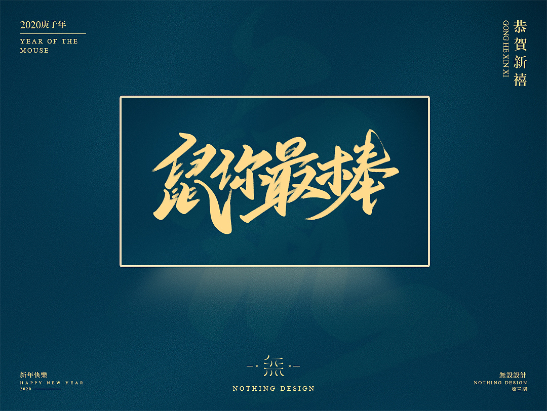 字恋之定期自我训练004期-鼠年手写