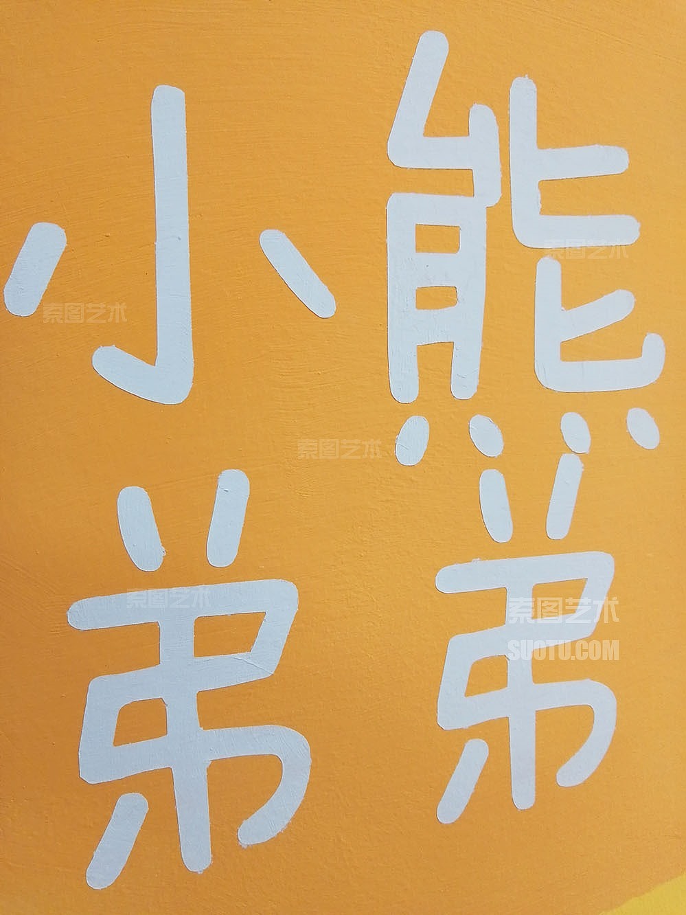 青岛墙体彩绘-学校教育-卡通画（图ZMjYzNzUwNzEy） - 绘画 - 站酷设计师索图雕塑原创素材 - 站酷ZCOOL