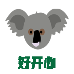 考拉来了（图ZMjc4MjgwMDcy） - 网络表情 - 站酷设计师杰澳不逊原创素材 - 站酷ZCOOL