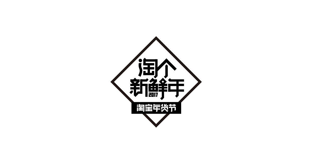 2017淘宝年货节(图ZNzAxNzgxNjg=) - 品牌 - 站酷设计师Saya岩雀原创素材 - 站酷ZCOOL