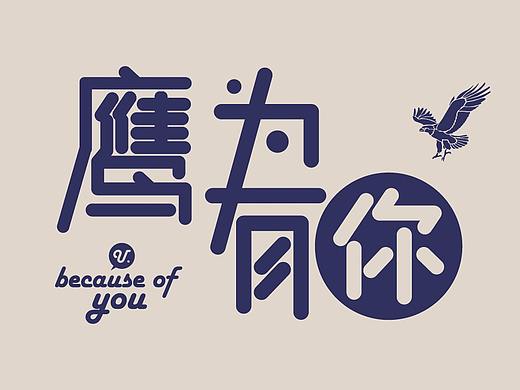 校園招聘《鷹為有你》為主題系列專場(chǎng)活動(dòng)（個(gè)人主頁(yè)-ZMzg3ODQ1MTY=） - 海報(bào) - 站酷設(shè)計(jì)師慢慢來的Jet原創(chuàng)素材 - 站酷ZCOOL