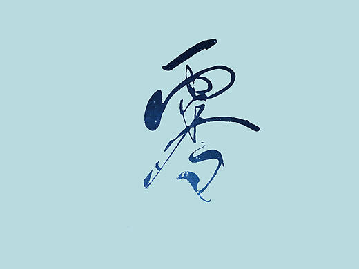 字体“零”