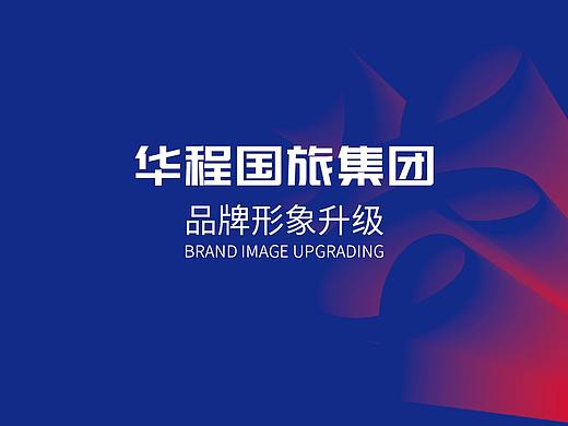 华程国旅集团品牌形象升级