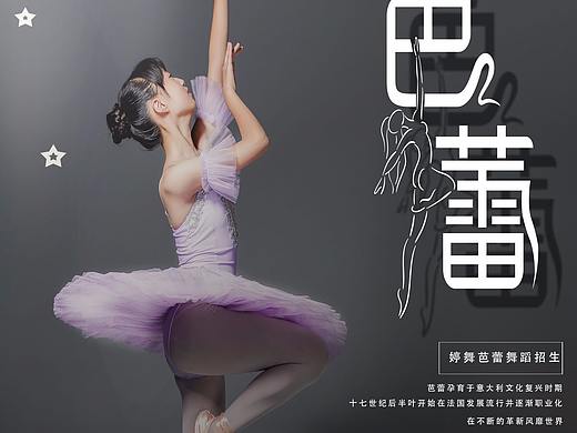 舞蹈招生海报（个人主页-ZNDQyOTgxNjA=） - 宣传物料 - 站酷设计师Z90918201原创素材 - 站酷ZCOOL