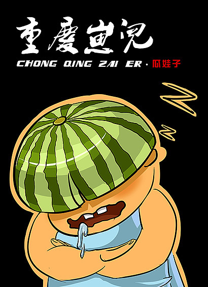 重庆崽儿-沐木子插画（图ZMzcyNjYyMjA=） - 商业插画 - 站酷设计师黄JJ原创素材 - 站酷ZCOOL