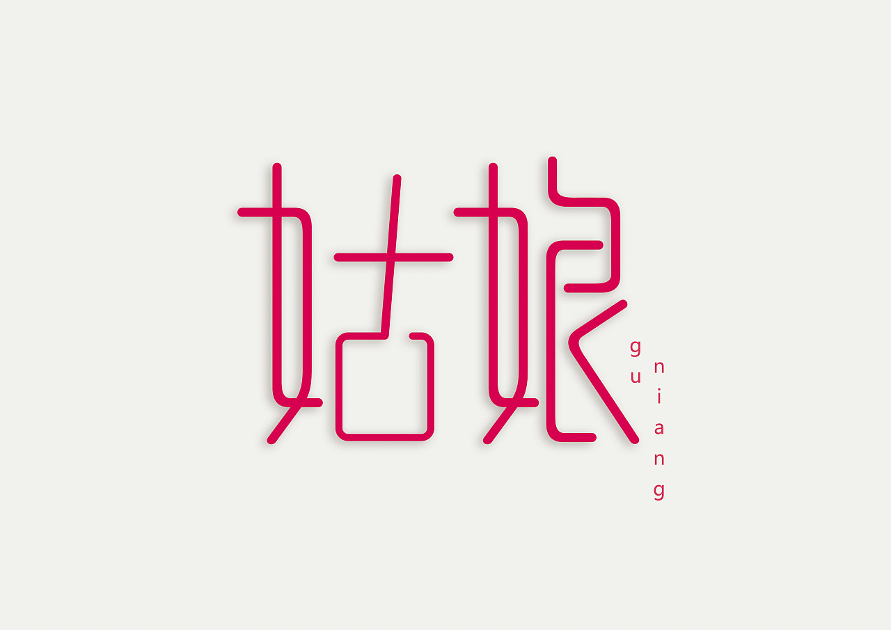 字体设计/姑娘/花海