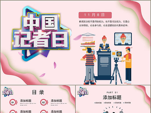 粉色插画风中国记者日介绍主题宣传通用PPT模板