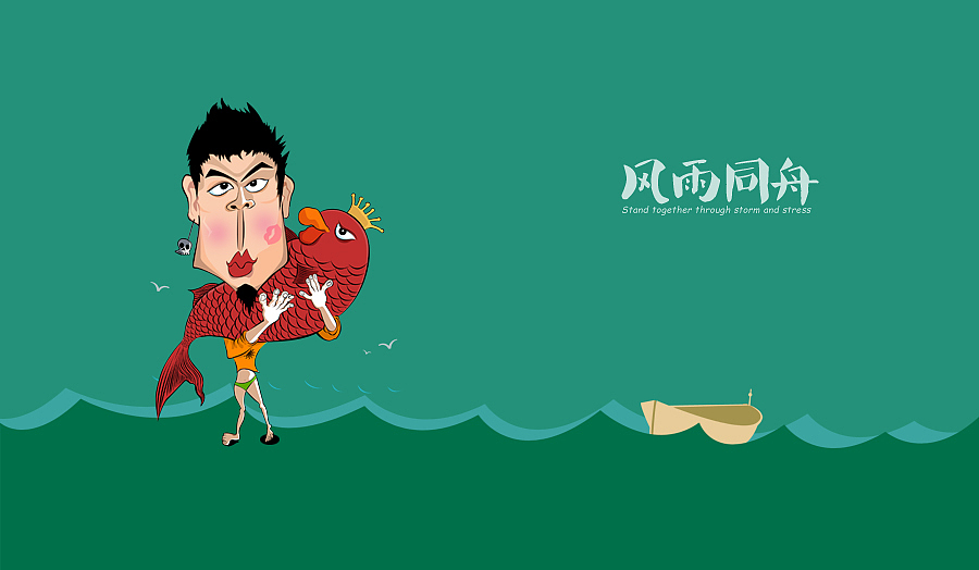 风雨同舟一起走