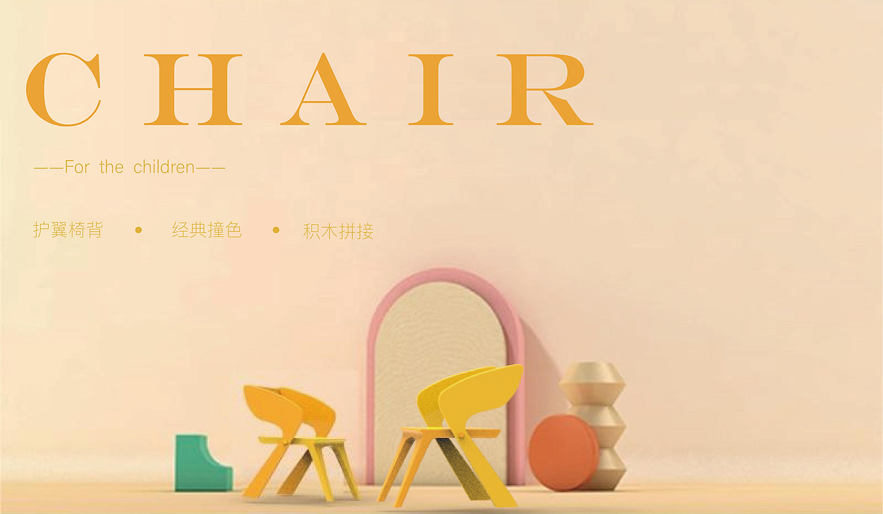 《兒童簡(jiǎn)約CC椅》（圖ZMjY0NzE0NjEy） - 生活用品 - 站酷設(shè)計(jì)師言寺i原創(chuàng)素材 - 站酷ZCOOL