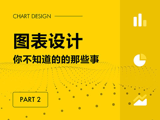 移动端图表设计进阶