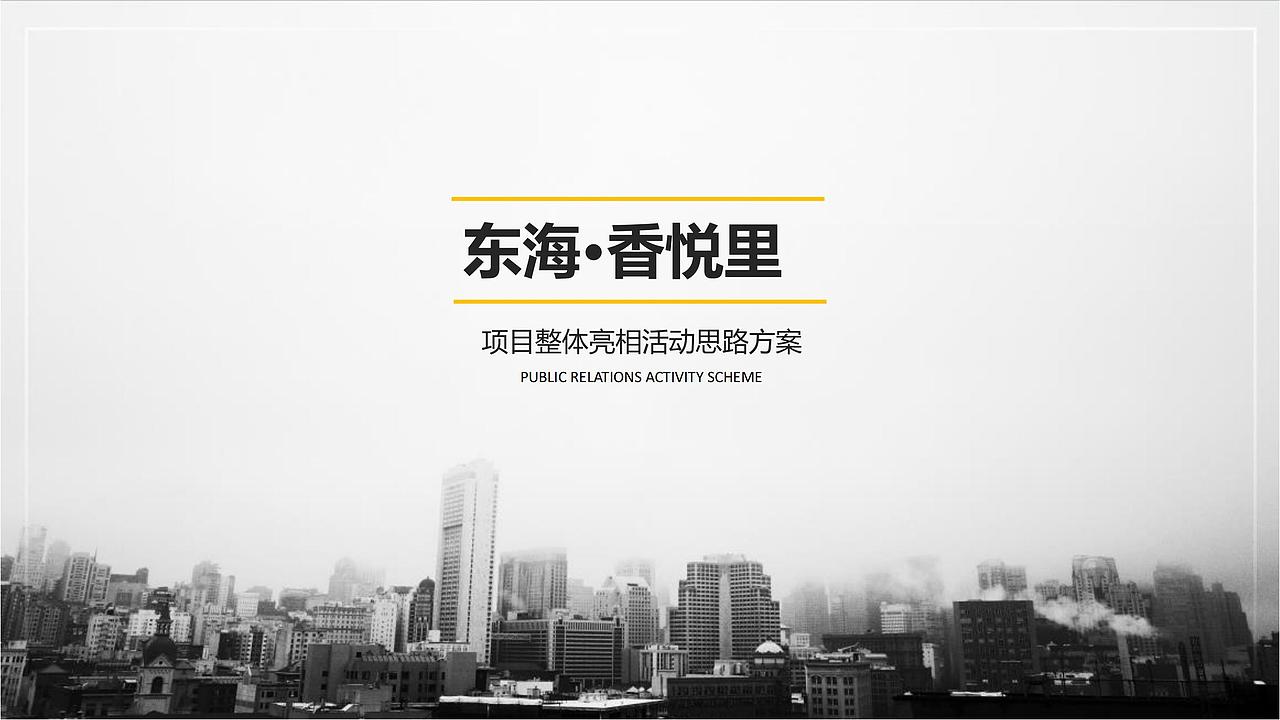 XXX地产整体亮相活动思路方案.（图ZMjg4NDcwNTY0） - 文案/策划 - 站酷设计师OTTY原创素材 - 站酷ZCOOL