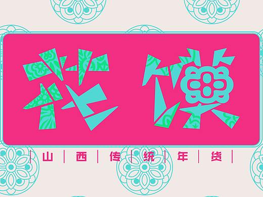 花馍——山西年货
