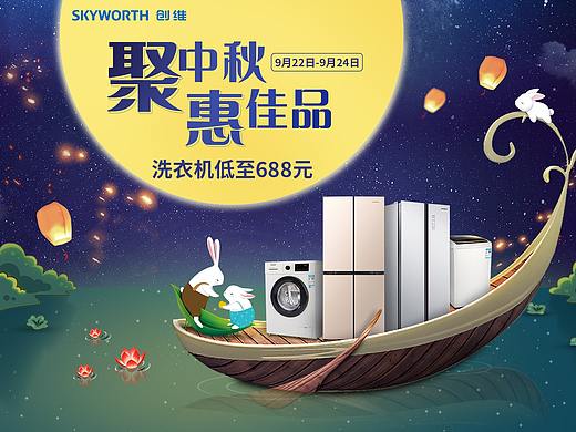 中秋首页-创维冰洗