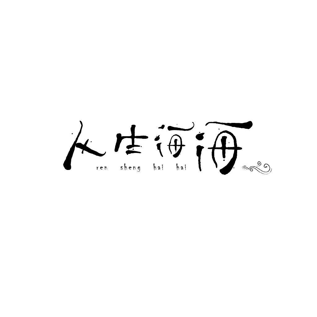 人生海海|平面|字体/字形|张婉z_原创作品-站酷zcool