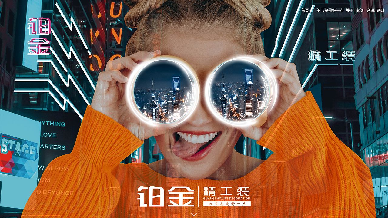 首图必须产生强烈视觉冲击!
(甭管我用什么手段~~)<br>吸睛!吸睛!吸睛!<br>意外!意外!意外!<br>好奇!好奇!好奇!<br>目的是让浏览的人有兴趣继续往下浏览!!降低页面跳出率~~<br><br>人性的特点会对三个事物没有抵抗力:<br>美女、婴儿、萌宠;<br>所以选一个大美女戴个大眼镜,<br>可以让所有人的视线都被吸引过来~<br><br>首图是最重要的广告位,<br>必须有企业的特征:<br>大大的LOGO必须唱独角戏!<br><br>橙色是品牌的主色调,<br>大色块的应用(衣服),<br>就是为了视觉冲击引起注意,<br>以及让LOGO和色彩链接成为记忆点,<br>降低品牌传播成本!<br><br>甲方问:<br>为什么地产装修行业的首页大图<br>搞这么一个不搭嘎的风格?<br>一般都应该是城市、天空之类的意境图啊!<br>我回答:<br>正因为大家都这样做,<br>我们才要不一样,<br>品牌区隔一秒做到!!<br><br>咱们目标不是做一个大家意料之中的画面,<br>而是做一个大家能<br>从众多网页中马上识别出我们的工具!<br><br>眼镜里的东方明珠夜景,<br>就是点亮行业主题的关键!<br>因为铂金(甲方公司)愿景是<br>“铂金之美,靓万家风采”!<br><br><br>