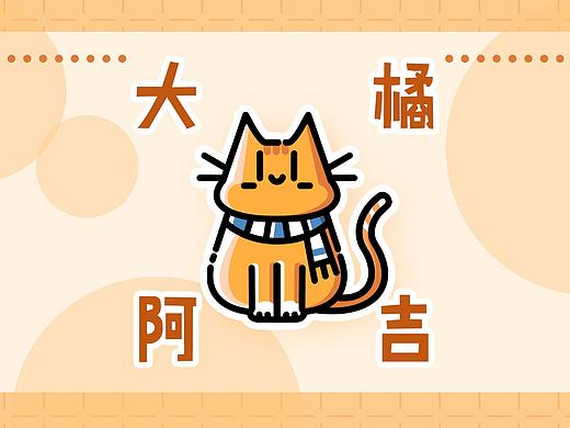 大橘阿吉：一只平平无奇的可爱大橘猫-淘宝皮肤设计