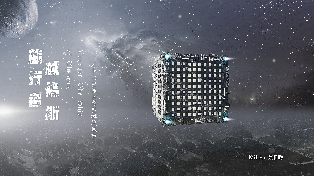 旅行者忒休斯号3.0（图ZMzM1NDQ5Mzg4） - 建筑/空间 - 站酷设计师朱闲蛋原创素材 - 站酷ZCOOL