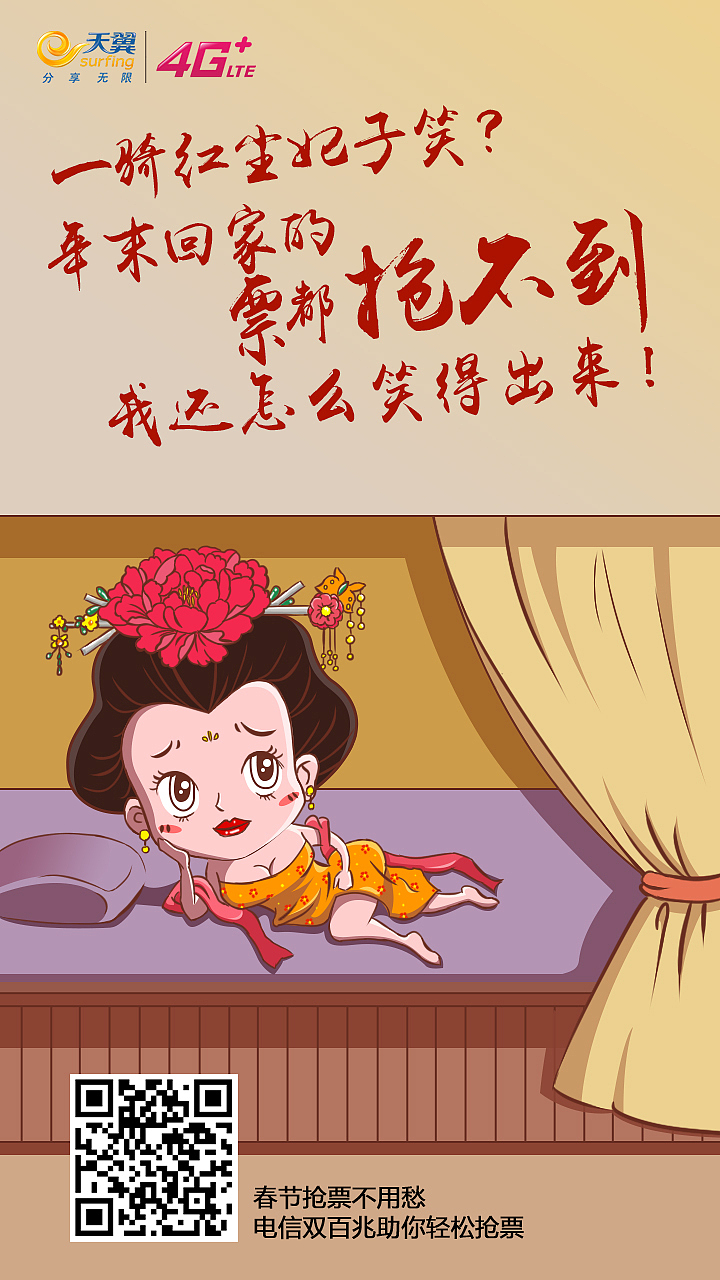 手绘 春节抢票购票创意海报 杨贵妃 启动页