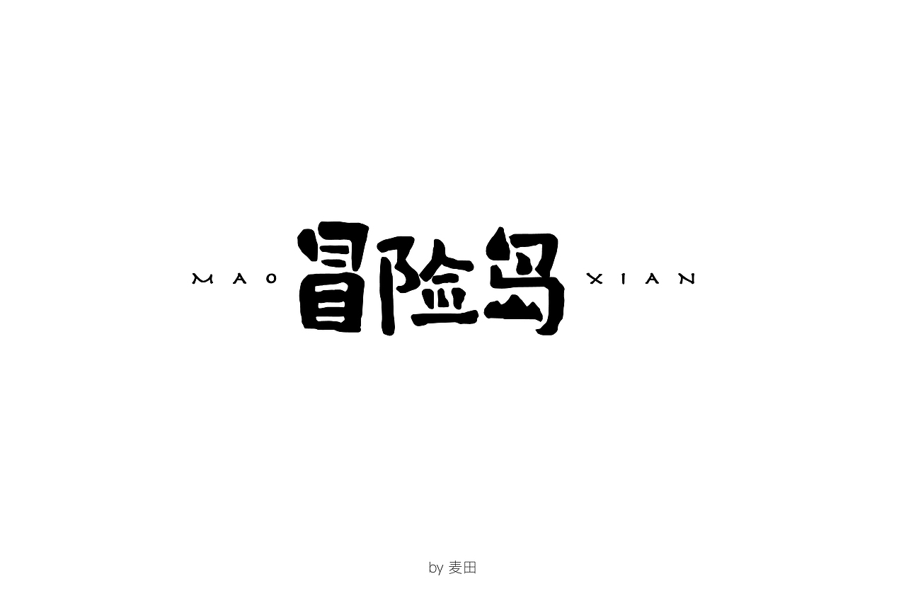 开始练字了，坚持。（图ZMTI5NTA5OTQ4） - 字体/字形 - 站酷设计师麦田的世界里原创素材 - 站酷ZCOOL